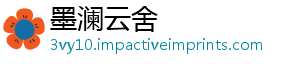 墨澜云舍